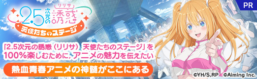 画像ギャラリー No.021のサムネイル画像 / 「2.5次元の誘惑（リリサ） 天使たちのステージ」を100％楽しむために，アニメの魅力を伝えたい。熱血青春アニメの神髄がここにある【PR】