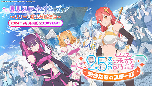 画像ギャラリー No.009のサムネイル画像 / 「2.5次元の誘惑(リリサ)天使たちのステージ」,正式サービスを開始。初心者応援ミッションクリアでSSエリが手に入る