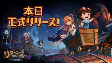 画像ギャラリー No.003のサムネイル画像 / 「リターン・フロム・コア」，正式版をリリース。最終章「地心8層」が解禁され，モンスター娘との交流機能や日本語ローカライズもアップデート