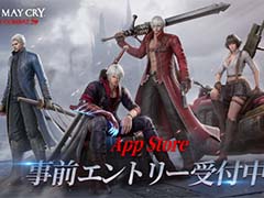 「Devil May Cry: Peak of Combat」事前登録受付を，App Storeで開始。「デビルメイクライ3」の世界観をベースにしたスマホ向けアクションゲーム