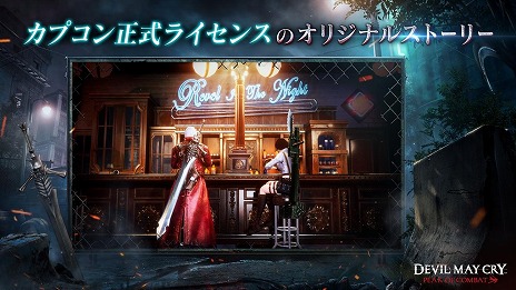 画像ギャラリー No.009のサムネイル画像 / 「Devil May Cry: Peak of Combat」4月11日にリリース決定。スタイリッシュさを競う「PvPモード」や敵を倒し続ける「ブラッディパレス」登場