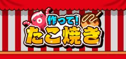画像ギャラリー No.001のサムネイル画像 / PCでもピックをうまく使って美味しいたこ焼きを作ろう。Steam版「作って!たこ焼き」,配信開始