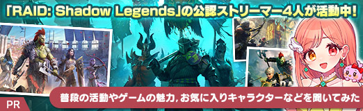 画像ギャラリー No.017のサムネイル画像 / 「RAID: Shadow Legends」の公認ストリーマー4人が活動中! 普段の活動やゲームの魅力,お気に入りキャラクターなどを聞いてみた【PR】