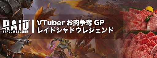 画像ギャラリー No.001のサムネイル画像 / 総勢40名のVTuberが黒毛和牛獲得を目指す！「RAID: Shadow Legends」でイベント「VTuberお肉争奪GP」が5月1日にスタート