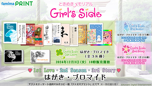 画像ギャラリー No.001のサムネイル画像 / 「ときめきメモリアル Girl's Side 1st Love」ファミマプリントで年賀はがきとブロマイドを発売。ゲーム内でもらえるものと同じデザイン