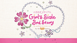 画像ギャラリー No.003のサムネイル画像 / 「ときめきメモリアル Girl's Side」シリーズのセールを開催中。最新作「ときメモGS4」が50%オフに