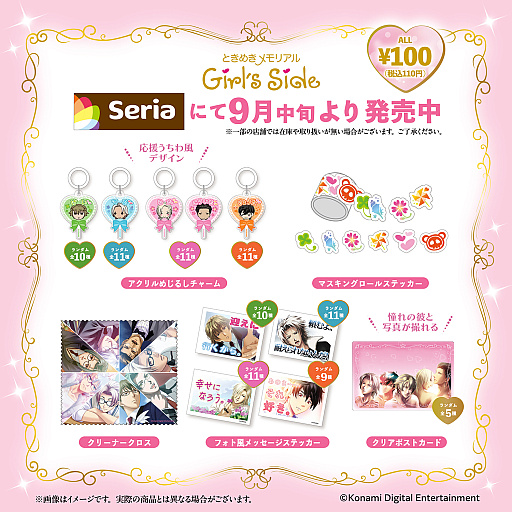 画像ギャラリー No.001のサムネイル画像 / 「ときめきメモリアル Girl's Side」シリーズのグッズがSeriaに登場。アクリルめじるしチャームなどを110円(税込)で購入できる