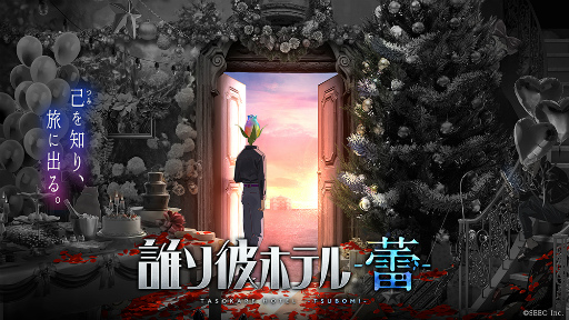 画像ギャラリー No.001のサムネイル画像 / 「誰ソ彼ホテル」シリーズの続編タイトル「誰ソ彼ホテル-蕾-」の公式サイトをオープン。新たな主人公と登場人物たちによる完全新作ストーリー