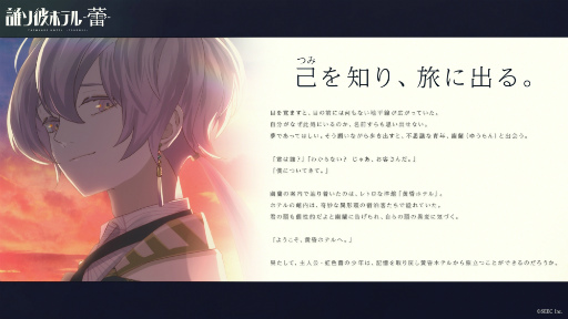 画像ギャラリー No.010のサムネイル画像 / 最新作「誰ソ彼ホテル -蕾-」のあらすじと主演キャスト2名を発表。「誰ソ彼ホテル」のアニメ化決定とアニメティザーPVも公開に