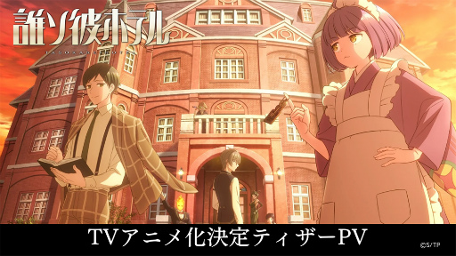 画像ギャラリー No.013のサムネイル画像 / 最新作「誰ソ彼ホテル -蕾-」のあらすじと主演キャスト2名を発表。「誰ソ彼ホテル」のアニメ化決定とアニメティザーPVも公開に