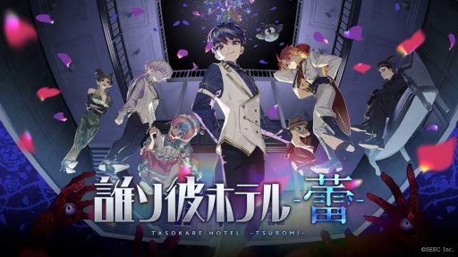 画像ギャラリー No.001のサムネイル画像 / 「誰ソ彼ホテル -蕾-」，不破 湊さんが歌う主題歌も確認できるオープニング映像を公開。事前登録受付は公式SNSで開始