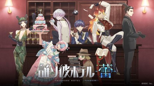 画像ギャラリー No.002のサムネイル画像 / 「誰ソ彼ホテル -蕾-」，不破 湊さんが歌う主題歌も確認できるオープニング映像を公開。事前登録受付は公式SNSで開始