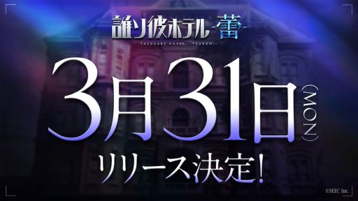 画像ギャラリー No.001のサムネイル画像 / 自分探しADV「誰ソ彼ホテル -蕾-」,3月31日に正式リリース。新システム「探索」では,宿泊客に関連するアイテムを探し出す