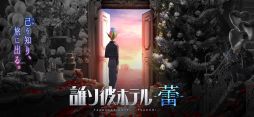 誰ソ彼ホテル -蕾-