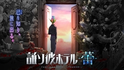 誰ソ彼ホテル -蕾-