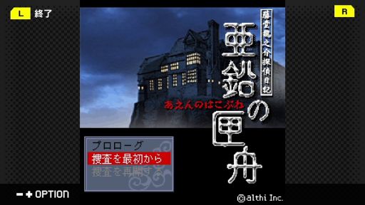 画像ギャラリー No.001のサムネイル画像 / 私立探偵が密室トリックに挑む。推理ADV「藤堂龍之介探偵日記 Vol.4『亜鉛の匣舟〜相馬邸連続殺人事件〜』」,Switchで配信決定