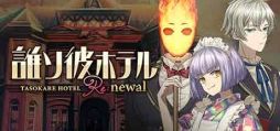 画像ギャラリー No.001のサムネイル画像 / PC版「誰ソ彼ホテル Re:newal」,Steamストアページを公開。スタミナ消費なしでストーリーが読める仕様に