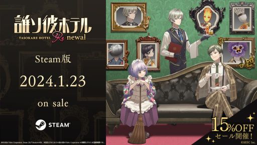 画像ギャラリー No.001のサムネイル画像 / 生死をさまよう魂たちが立ち寄るホテルが舞台。Steam版「誰ソ彼ホテル Re:newal」と設定資料集,本日発売