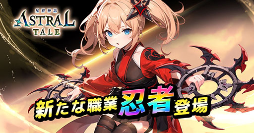 画像ギャラリー No.001のサムネイル画像 / 「星界神話 -ASTRAL TALE-」,グローバル版の正式サービス開始日が1月10日に決定。職業「忍者」に関する情報も公開に