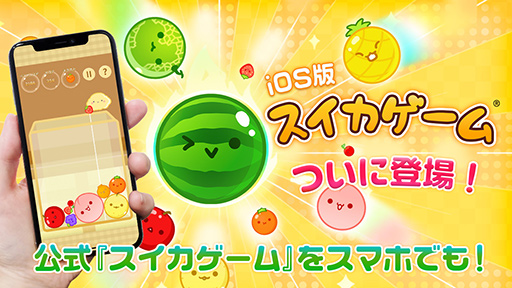 画像ギャラリー No.002のサムネイル画像 / あの「スイカゲーム」の公式iPhone/iPad版が元旦にリリース! 非公式の類似ゲームに注意