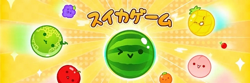 画像ギャラリー No.001のサムネイル画像 / iOS版「スイカゲーム」,リリース3か月で200万ドル(約3億870万円)に迫る累計収益を記録。大型プロモーションなしで実現したことにも注目