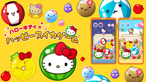 画像ギャラリー No.001のサムネイル画像 / 「スイカゲーム」がハローキティのデザインになって登場。「ハローキティのハッピースイカゲーム」，ハッピーセット購入者限定で配信開始