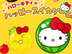 「スイカゲーム」がハローキティのデザインになって登場。「ハローキティのハッピースイカゲーム」，ハッピーセット購入者限定で配信開始