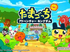 「たまごっちアドベンチャーキングダム」，Apple Arcade向けに配信開始。「まめっち」たちと広大なたまごっち星を舞台に冒険できる