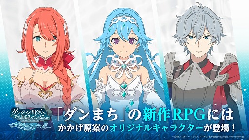 画像ギャラリー No.005のサムネイル画像 / 「ダンまち 水と光のフルランド」かかげ氏原案のオリジナルキャラやバトルシステムの情報が公開に。PC（Steam）版の同時発売も決定