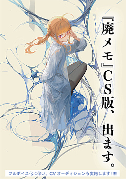 画像ギャラリー No.002のサムネイル画像 / 「廃遊園地のメメントメモリア」,コンシューマ機への移植を発表。追加シナリオを収録しフルボイス化を予定