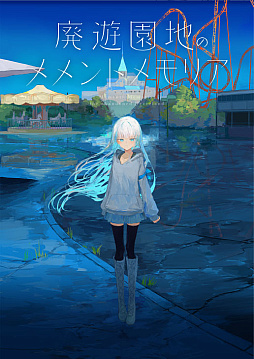 画像ギャラリー No.001のサムネイル画像 / 崩壊した世界で出会った少年と少女の切ない物語が紡がれる。ノベルゲーム「廃遊園地のメメントメモリア」,Switch/PS4版を8月29日に発売