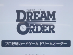 「プロ野球カードゲーム ドリームオーダー」メディア体験会レポート。投手と打者の対決にフォーカスした読み合いと，TCGらしい戦略性を楽しめる