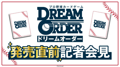 画像ギャラリー No.001のサムネイル画像 / 「『プロ野球カードゲーム ドリームオーダー』発売直前記者会見」レポート。ブースターパックの発売スケジュールなど,今後の展開が発表に