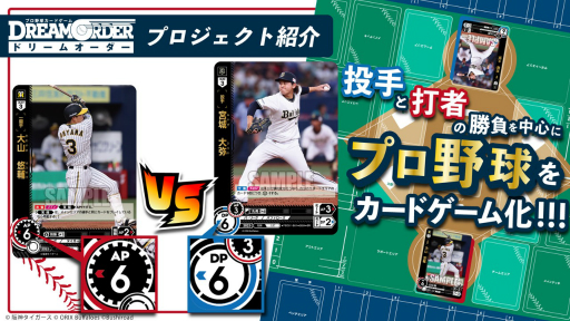 画像ギャラリー No.004のサムネイル画像 / 「『プロ野球カードゲーム ドリームオーダー』発売直前記者会見」レポート。ブースターパックの発売スケジュールなど,今後の展開が発表に