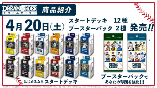 画像ギャラリー No.005のサムネイル画像 / 「『プロ野球カードゲーム ドリームオーダー』発売直前記者会見」レポート。ブースターパックの発売スケジュールなど,今後の展開が発表に