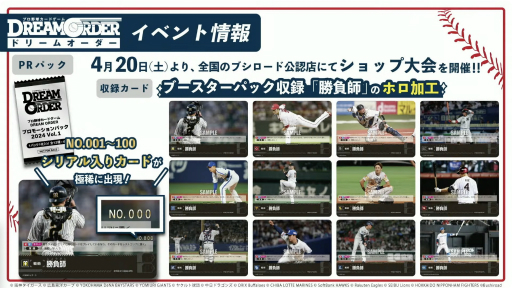 画像ギャラリー No.008のサムネイル画像 / 「『プロ野球カードゲーム ドリームオーダー』発売直前記者会見」レポート。ブースターパックの発売スケジュールなど,今後の展開が発表に
