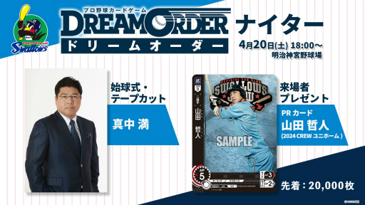 画像ギャラリー No.009のサムネイル画像 / 「『プロ野球カードゲーム ドリームオーダー』発売直前記者会見」レポート。ブースターパックの発売スケジュールなど,今後の展開が発表に