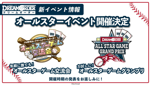 画像ギャラリー No.014のサムネイル画像 / 「『プロ野球カードゲーム ドリームオーダー』発売直前記者会見」レポート。ブースターパックの発売スケジュールなど,今後の展開が発表に