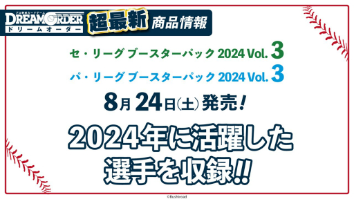 画像ギャラリー No.017のサムネイル画像 / 「『プロ野球カードゲーム ドリームオーダー』発売直前記者会見」レポート。ブースターパックの発売スケジュールなど,今後の展開が発表に