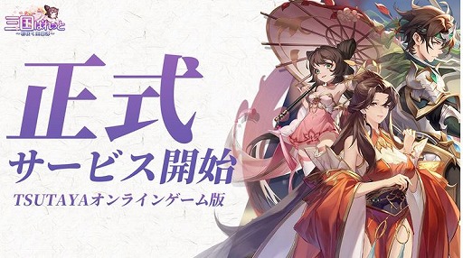 画像ギャラリー No.001のサムネイル画像 / ブラウザ版「三国ぱれっと〜花咲く英雄譚〜」正式サービスをTSUTAYAオンラインゲームで開始。報酬を獲得できる特典コードを公開中