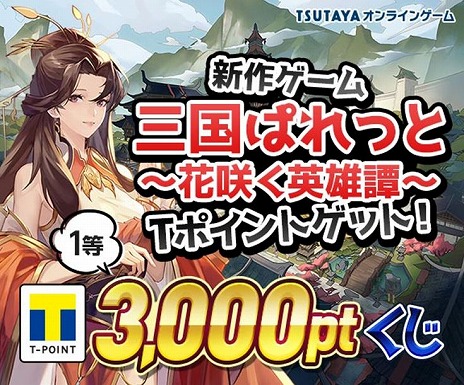 画像ギャラリー No.003のサムネイル画像 / ブラウザ版「三国ぱれっと〜花咲く英雄譚〜」正式サービスをTSUTAYAオンラインゲームで開始。報酬を獲得できる特典コードを公開中