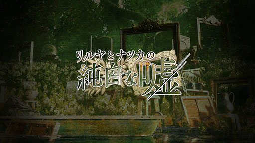 画像ギャラリー No.001のサムネイル画像 / フロントウイングの新作「リルヤとナツカの純白な嘘」,ティザーサイトをオープン。カウントダウンが終了する2月28日に新情報を発表か