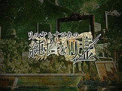 フロントウイングの新作「リルヤとナツカの純白な嘘」，ティザーサイトをオープン。カウントダウンが終了する2月28日に新情報を発表か