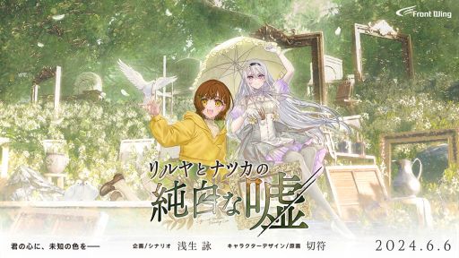 画像ギャラリー No.001のサムネイル画像 / フロントウイングの新作「リルヤとナツカの純白な嘘」，6月6日に発売決定。盲目の画家と元気いっぱいな助手が織りなす喪失と再生の物語
