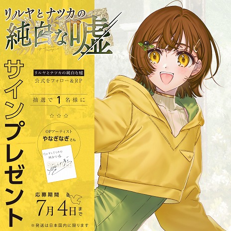 画像ギャラリー No.015のサムネイル画像 / 新作ビジュアルノベル「リルヤとナツカの純白な嘘」，やなぎなぎさんが歌う主題歌「明日の話」を収録したOPムービー公開