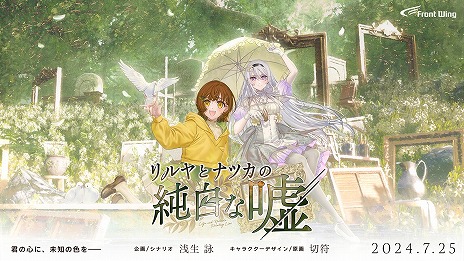 画像ギャラリー No.018のサムネイル画像 / 新作ビジュアルノベル「リルヤとナツカの純白な嘘」，やなぎなぎさんが歌う主題歌「明日の話」を収録したOPムービー公開