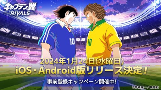 画像ギャラリー No.001のサムネイル画像 / 「キャプテン翼 -RIVALS-」,iOS/Android版を1月24日に配信。漫画「キャプテン翼」のIPを活用した新感覚ブロックチェーンゲーム