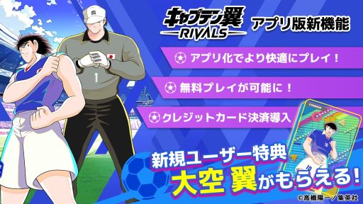 画像ギャラリー No.002のサムネイル画像 / 「キャプテン翼 -RIVALS-」,iOS/Android版を1月24日に配信。漫画「キャプテン翼」のIPを活用した新感覚ブロックチェーンゲーム