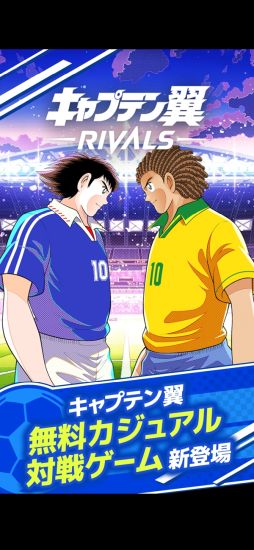 キャプテン翼 -RIVALS-