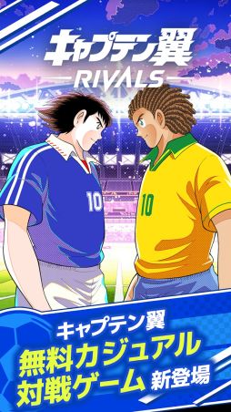 キャプテン翼 -RIVALS-